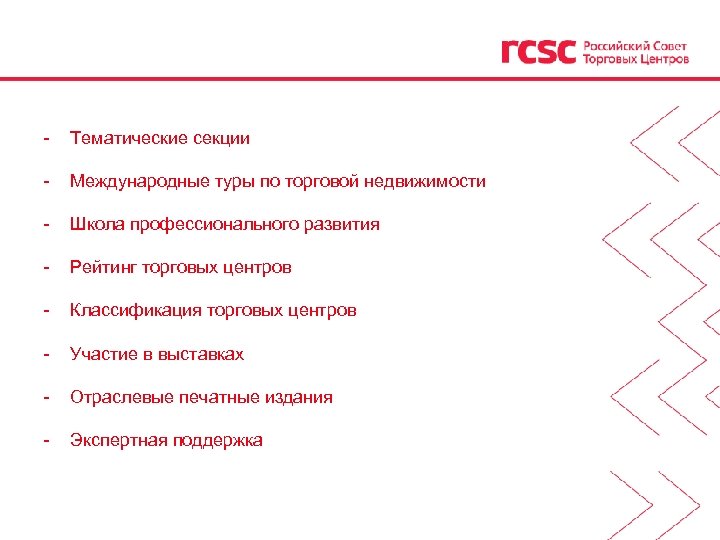 - Тематические секции - Международные туры по торговой недвижимости - Школа профессионального развития -