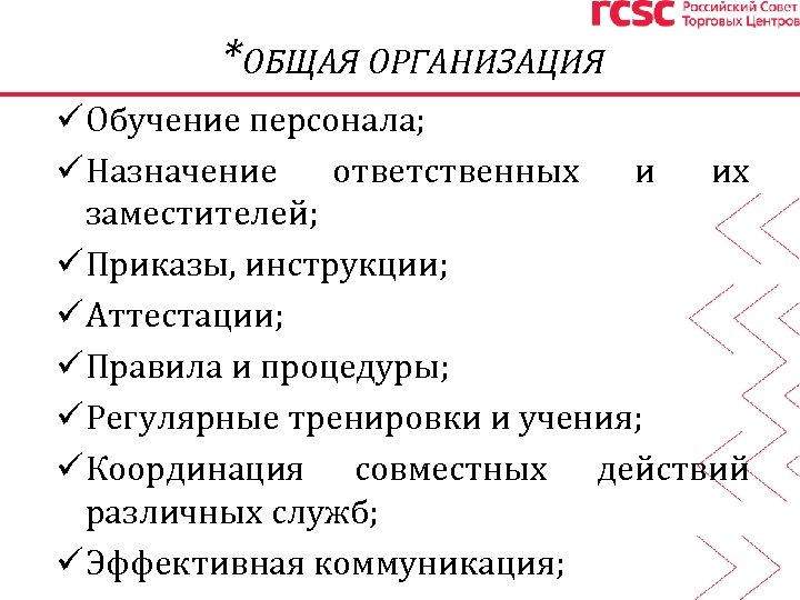 *ОБЩАЯ ОРГАНИЗАЦИЯ ü Обучение персонала; ü Назначение ответственных и их заместителей; ü Приказы, инструкции;