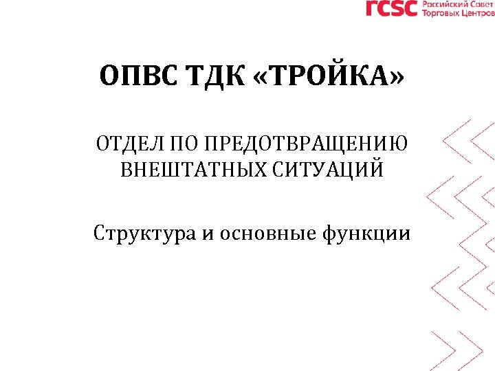ОПВС ТДК «ТРОЙКА» ОТДЕЛ ПО ПРЕДОТВРАЩЕНИЮ ВНЕШТАТНЫХ СИТУАЦИЙ Структура и основные функции 