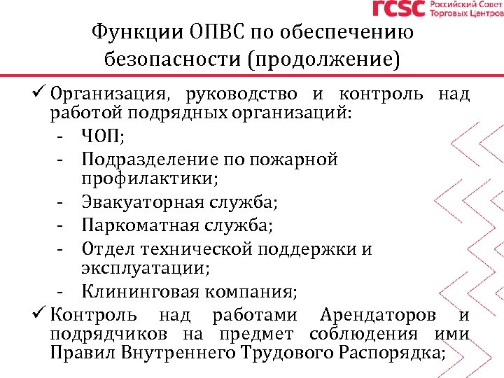 Функции ОПВС по обеспечению безопасности (продолжение) ü Организация, руководство и контроль над работой подрядных