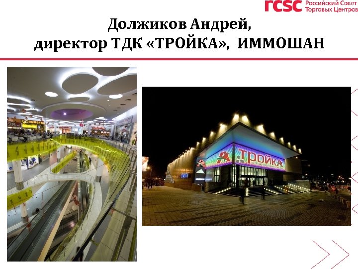 Должиков Андрей, директор ТДК «ТРОЙКА» , ИММОШАН текст 