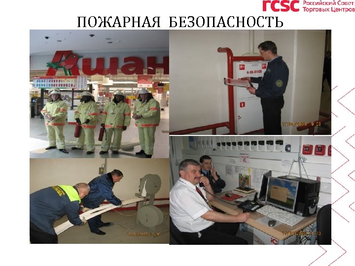 ПОЖАРНАЯ БЕЗОПАСНОСТЬ 