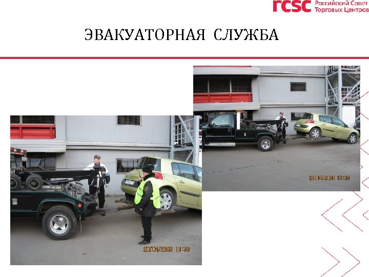 ЭВАКУАТОРНАЯ СЛУЖБА 