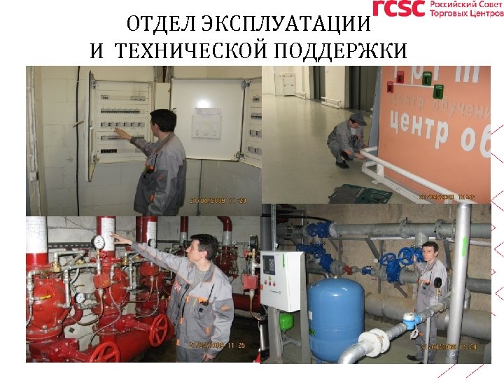 ОТДЕЛ ЭКСПЛУАТАЦИИ И ТЕХНИЧЕСКОЙ ПОДДЕРЖКИ 