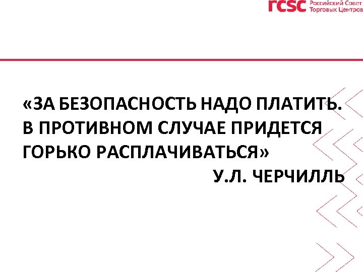  «ЗА БЕЗОПАСНОСТЬ НАДО ПЛАТИТЬ. В ПРОТИВНОМ СЛУЧАЕ ПРИДЕТСЯ ГОРЬКО РАСПЛАЧИВАТЬСЯ» У. Л. ЧЕРЧИЛЛЬ