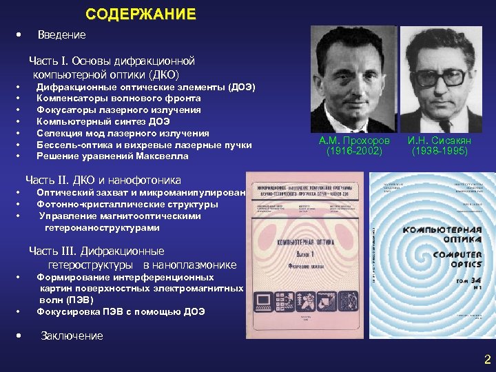 СОДЕРЖАНИЕ • Введение Часть I. Основы дифракционной компьютерной оптики (ДКО) • • Дифракционные оптические