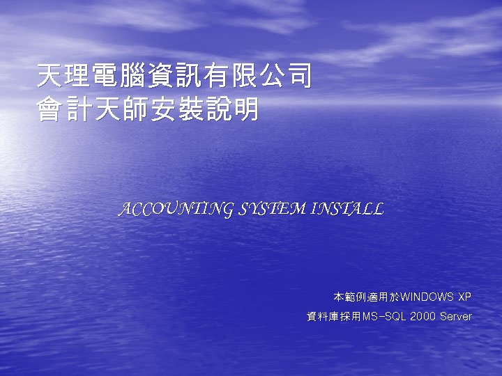天理電腦資訊有限公司 會 計天師安裝說明 ACCOUNTING SYSTEM INSTALL 本範例適用於WINDOWS XP 資料庫採用MS-SQL 2000 Server 