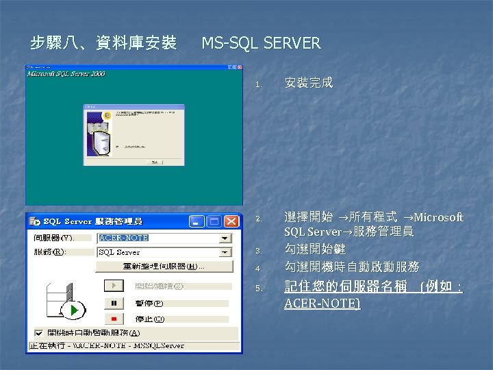 步驟八、資料庫安裝 MS-SQL SERVER 1. 2. 3. 4. 5. 安裝完成 選擇開始 →所有程式 →Microsoft SQL Server→服務管理員