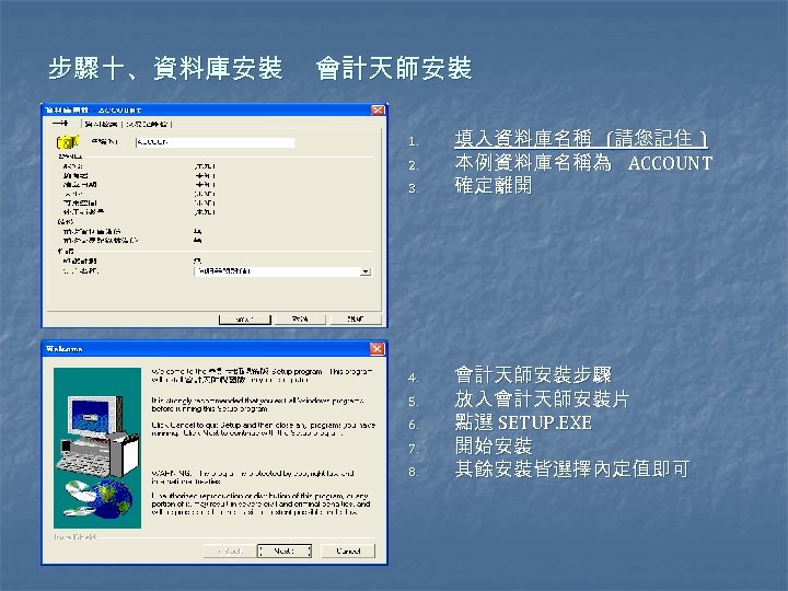 步驟十、資料庫安裝 會計天師安裝 1. 2. 3. 4. 5. 6. 7. 8. 填入資料庫名稱 (請您記住 ) 本例資料庫名稱為