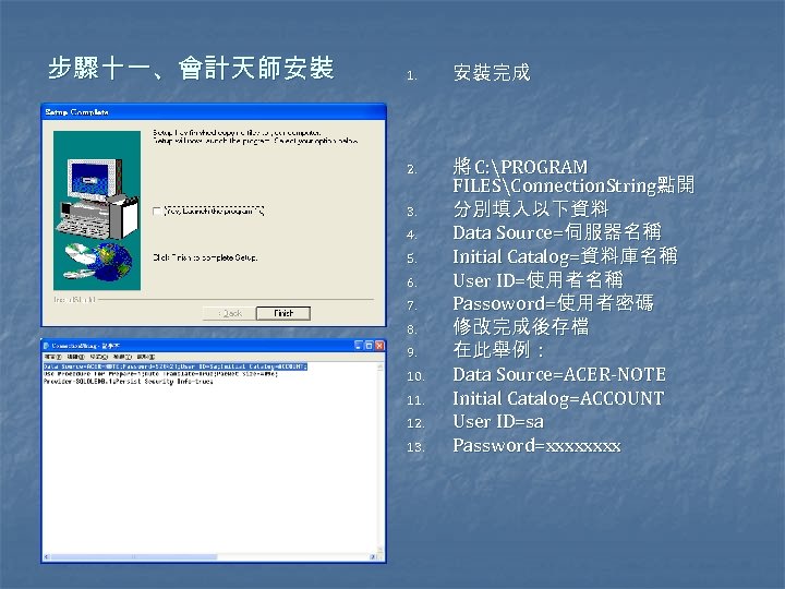 步驟十一、會計天師安裝 1. 2. 3. 4. 5. 6. 7. 8. 9. 10. 11. 12. 13.