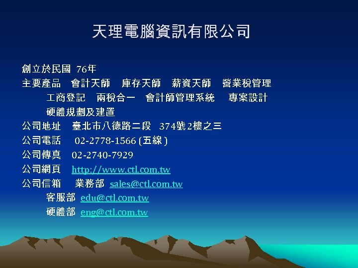 天理電腦資訊有限公司 創立於民國 76年 主要產品 會計天師 庫存天師 薪資天師 營業稅管理 商登記 兩稅合一 會計師管理系統 專案設計 硬體規劃及建置 公司地址