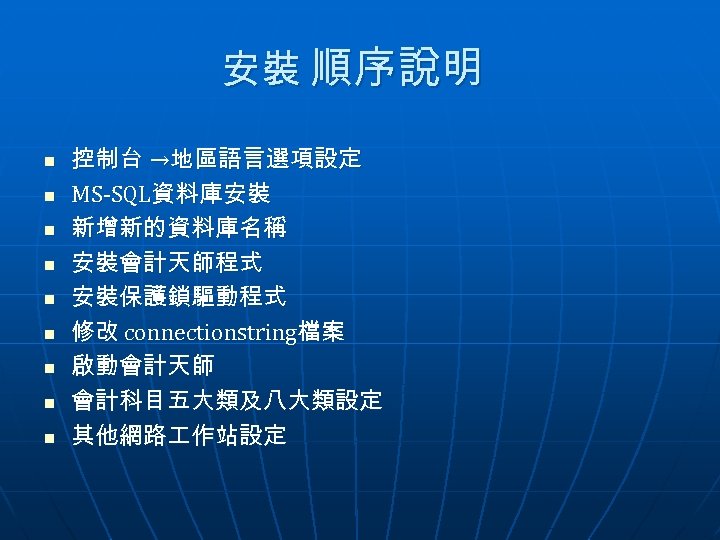 安裝 順序說明 n n n n n 控制台 →地區語言選項設定 MS-SQL資料庫安裝 新增新的資料庫名稱 安裝會計天師程式 安裝保護鎖驅動程式 修改