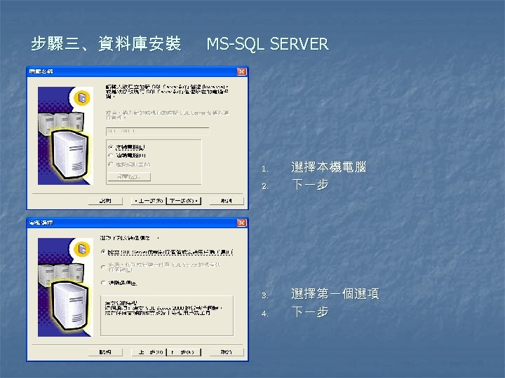 步驟三、資料庫安裝 MS-SQL SERVER 1. 2. 3. 4. 選擇本機電腦 下一步 選擇第一個選項 下一步 