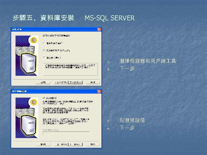 步驟五、資料庫安裝 MS-SQL SERVER 1. 2. 3. 4. 選擇伺服器和用戶端 具 下一步 勾選預設值 下一步 