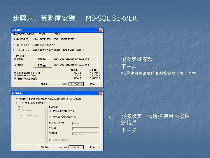 步驟六、資料庫安裝 MS-SQL SERVER 2. 選擇典型安裝 下一步 3. Ps: 您也可以選擇將資料檔案放至於 1. 4. 5. D槽 服務設定，請選擇使用本機系