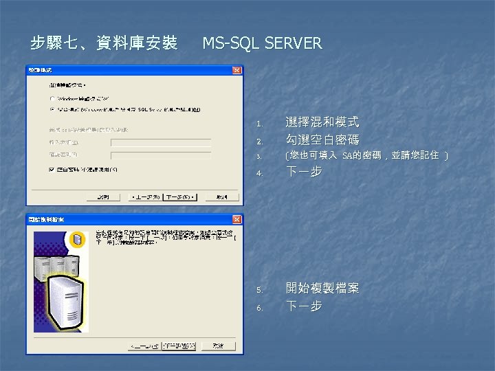 步驟七、資料庫安裝 MS-SQL SERVER 2. 選擇混和模式 勾選空白密碼 3. (您也可填入 SA的密碼，並請您記住 ) 4. 下一步 1. 5.