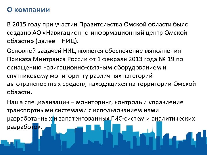 О компании В 2015 году при участии Правительства Омской области было создано АО «Навигационно-информационный