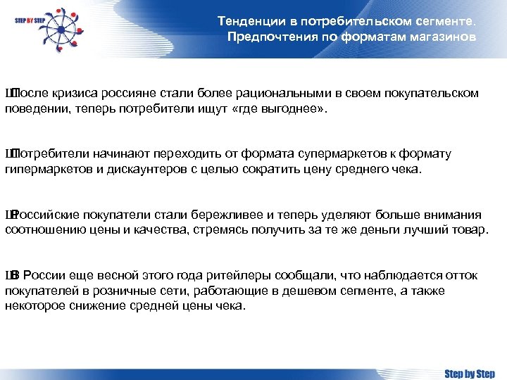 Тенденции в потребительском сегменте. Предпочтения по форматам магазинов Ш После кризиса россияне стали более