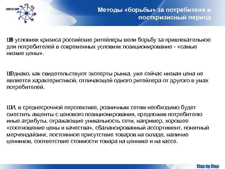 Методы «борьбы» за потребителя в посткризисный период Ш В условиях кризиса российские ритейлеры вели