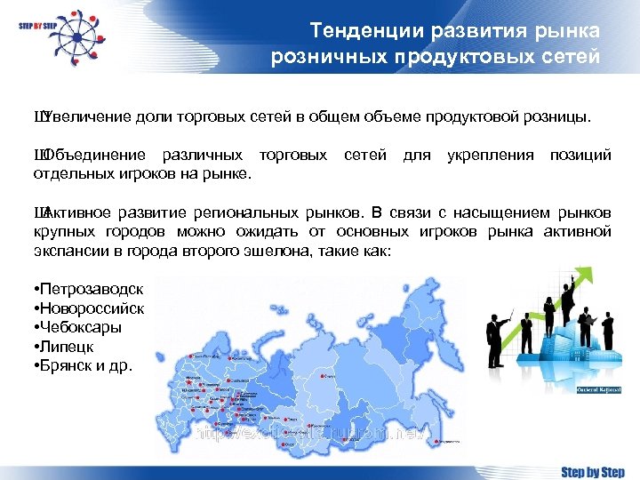 Тенденции развития рынка розничных продуктовых сетей Ш Увеличение доли торговых сетей в общем объеме