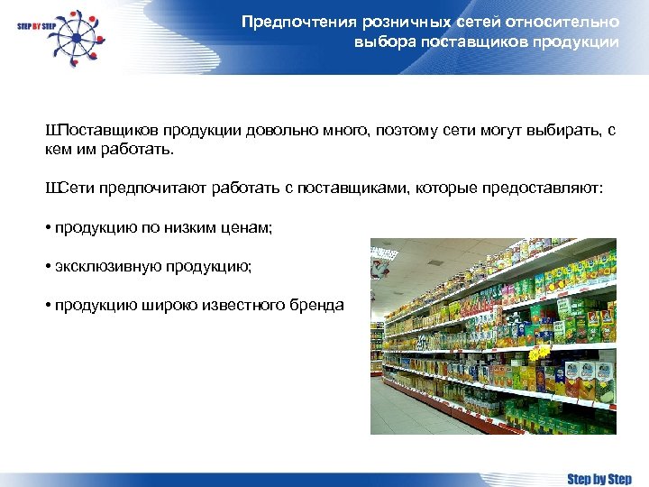 Предпочтения розничных сетей относительно выбора поставщиков продукции Ш Поставщиков продукции довольно много, поэтому сети