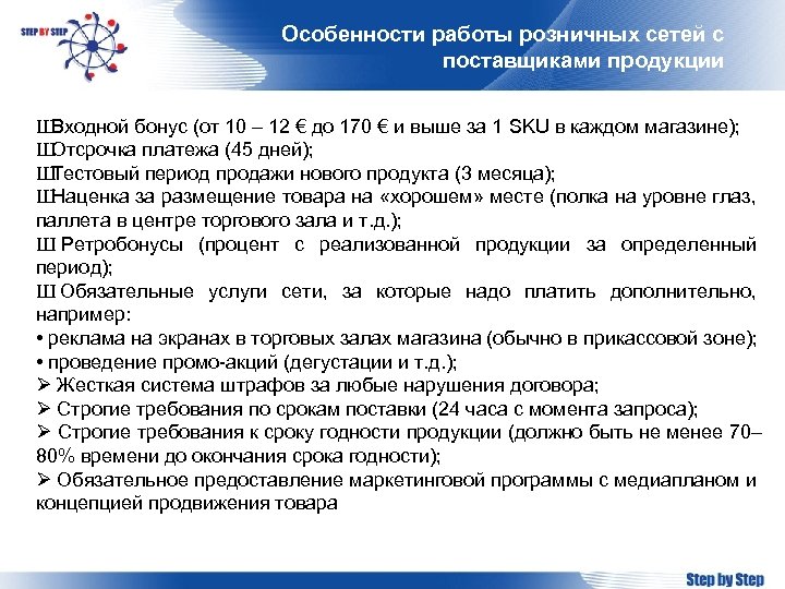 Особенности работы розничных сетей с поставщиками продукции Ш Входной бонус (от 10 – 12