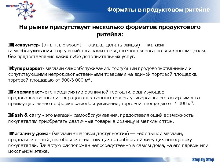 Форматы в продуктовом ритейле На рынке присутствует несколько форматов продуктового ритейла: Ш Дискаунтер- (от