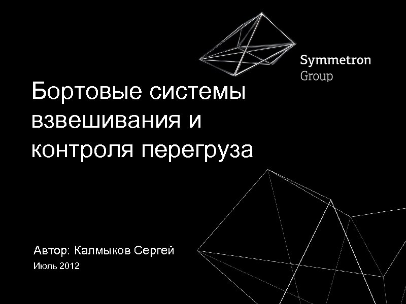 Бортовые системы взвешивания и контроля перегруза Автор: Калмыков Сергей Июль 2012 