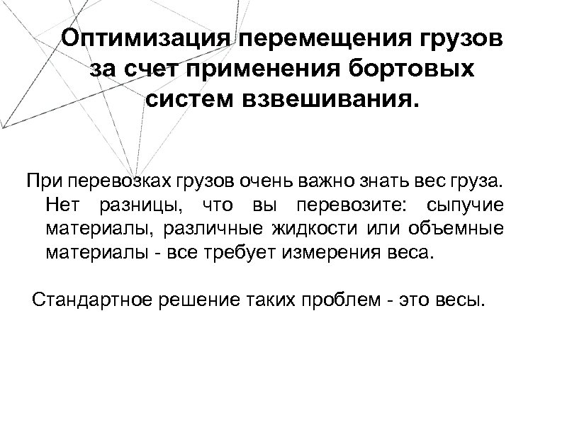 Оптимизация перемещения грузов за счет применения бортовых систем взвешивания. При перевозках грузов очень важно