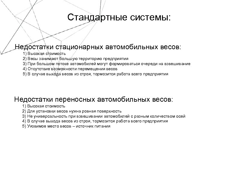 Стандартные системы: Недостатки стационарных автомобильных весов: 1) Высокая стоимость 2) Весы занимают большую территорию