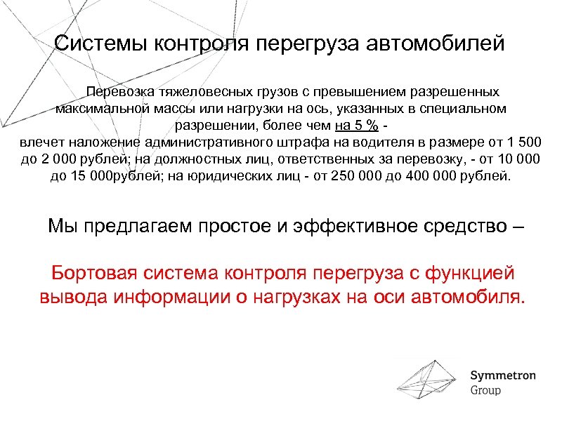 Системы контроля перегруза автомобилей Перевозка тяжеловесных грузов с превышением разрешенных максимальной массы или нагрузки