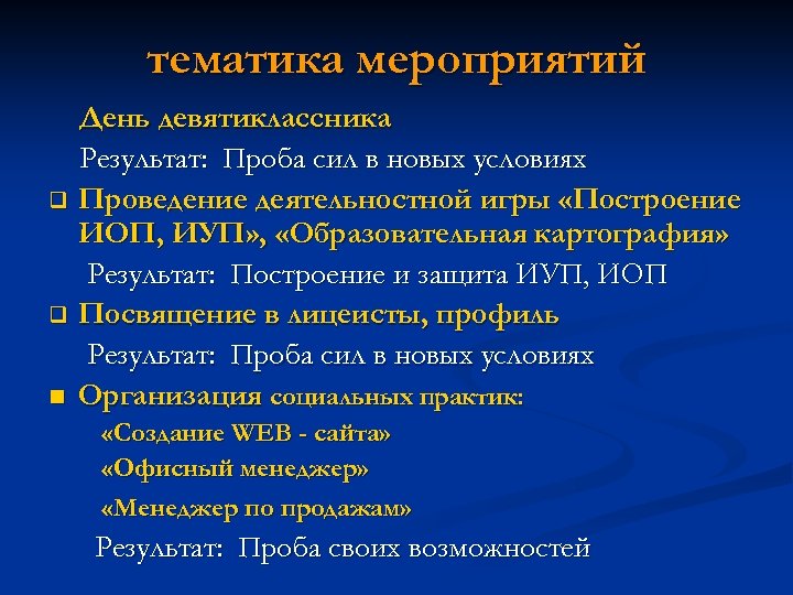 тематика мероприятий День девятиклассника Результат: Проба сил в новых условиях q Проведение деятельностной игры