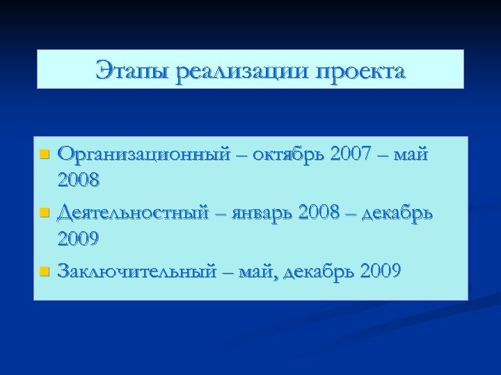 Этапы реализации проекта Организационный – октябрь 2007 – май 2008 n Деятельностный – январь