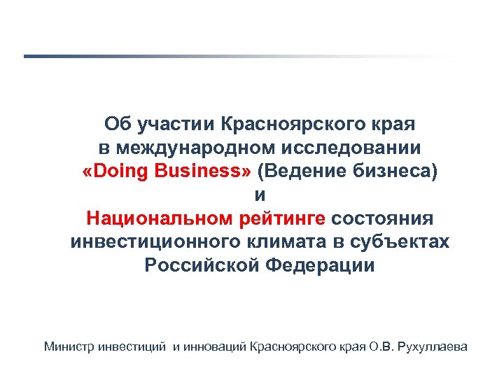 Об участии Красноярского края в международном исследовании «Doing Business» (Ведение бизнеса) и Национальном рейтинге
