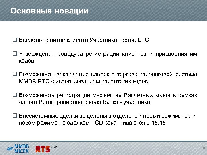 Основные новации q Введено понятие клиента Участника торгов ЕТС q Утверждена процедура регистрации клиентов