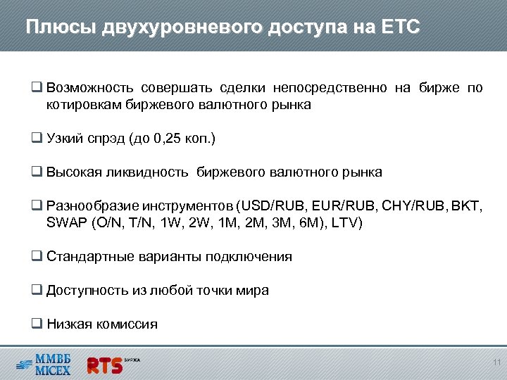 Плюсы двухуровневого доступа на ЕТС q Возможность совершать сделки непосредственно на бирже по котировкам