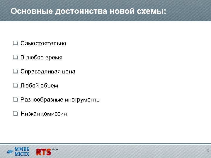 Основные достоинства новой схемы: q Самостоятельно q В любое время q Справедливая цена q