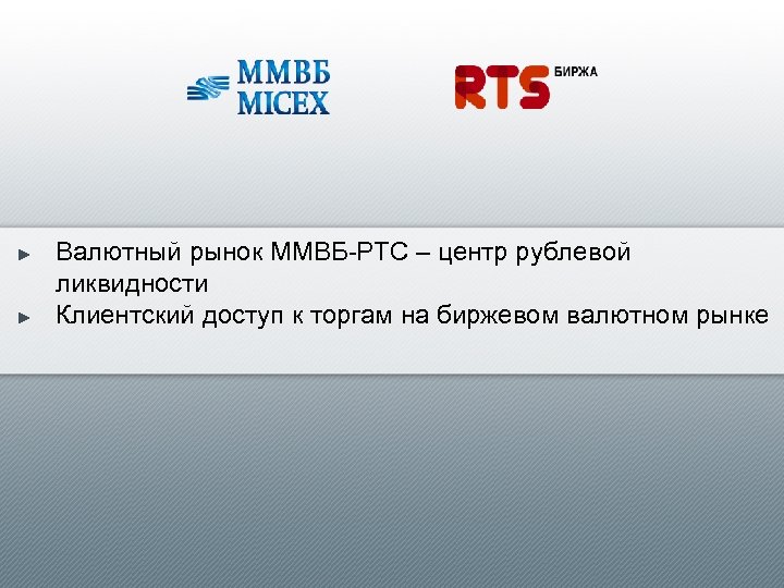 Московская биржа валютный рынок торги. Московское биржа РТС. Презентация РТС Маркет.