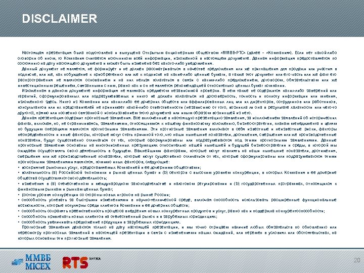 DISCLAIMER Настоящая презентация была подготовлена и выпущена Открытым акционерным обществом «ММВБ-РТС» (далее – «Компания»