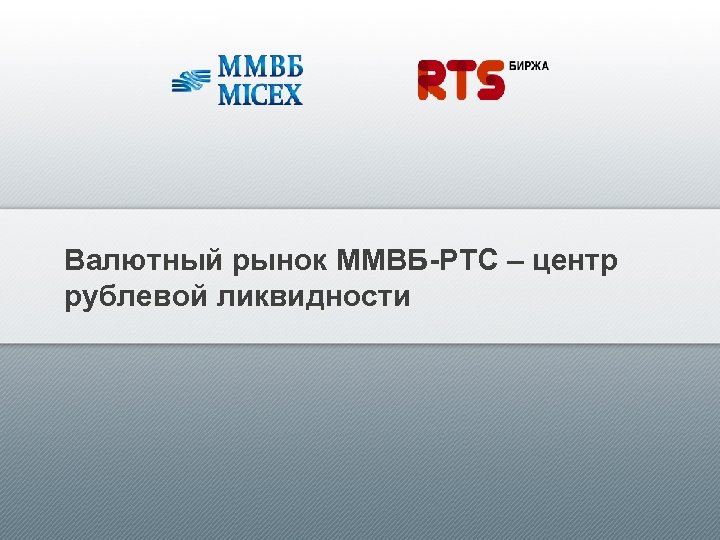 Валютный рынок ММВБ-РТС – центр рублевой ликвидности 