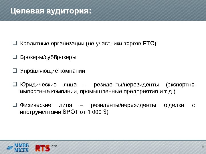 Целевая аудитория: q Кредитные организации (не участники торгов ЕТС) q Брокеры/субброкеры q Управляющие компании