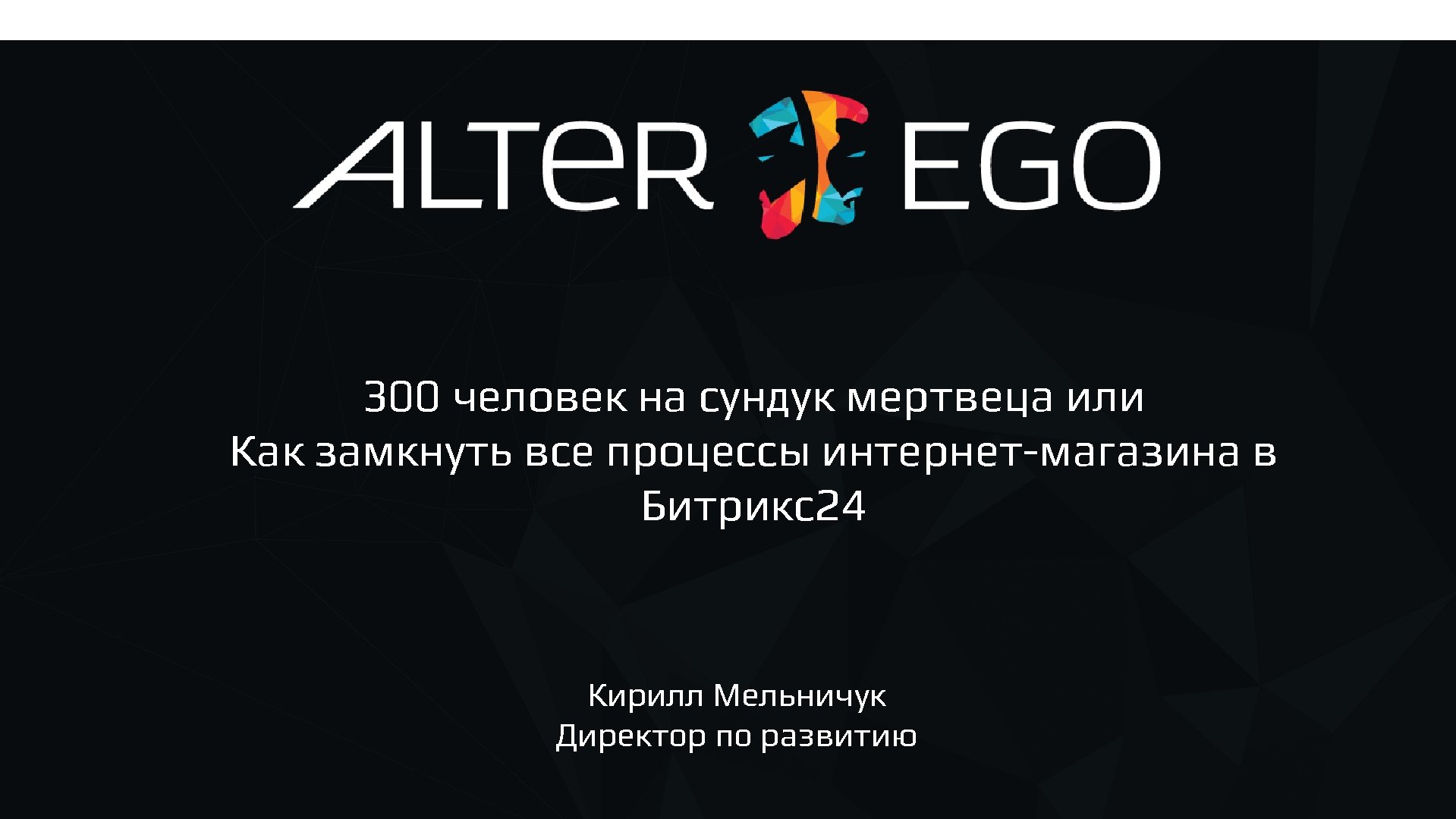  300 человек на сундук мертвеца или Как замкнуть все процессы интернет-магазина в Битрикс24