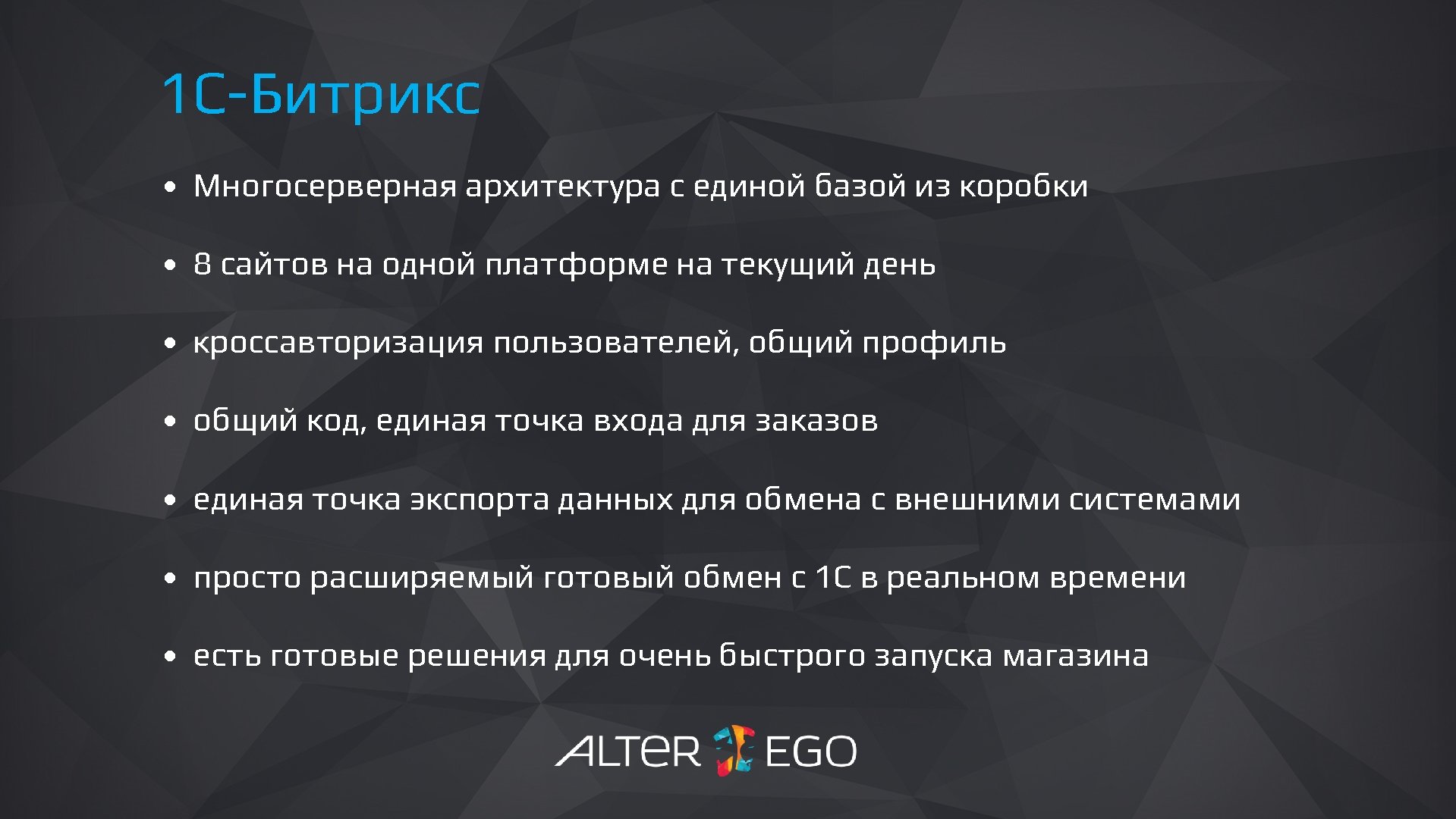 1 С-Битрикс • Многосерверная архитектура с единой базой из коробки • 8 сайтов на