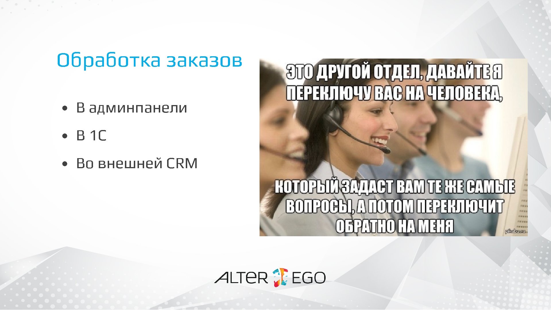 Обработка заказов • В админпанели • В 1 С • Во внешней CRM 
