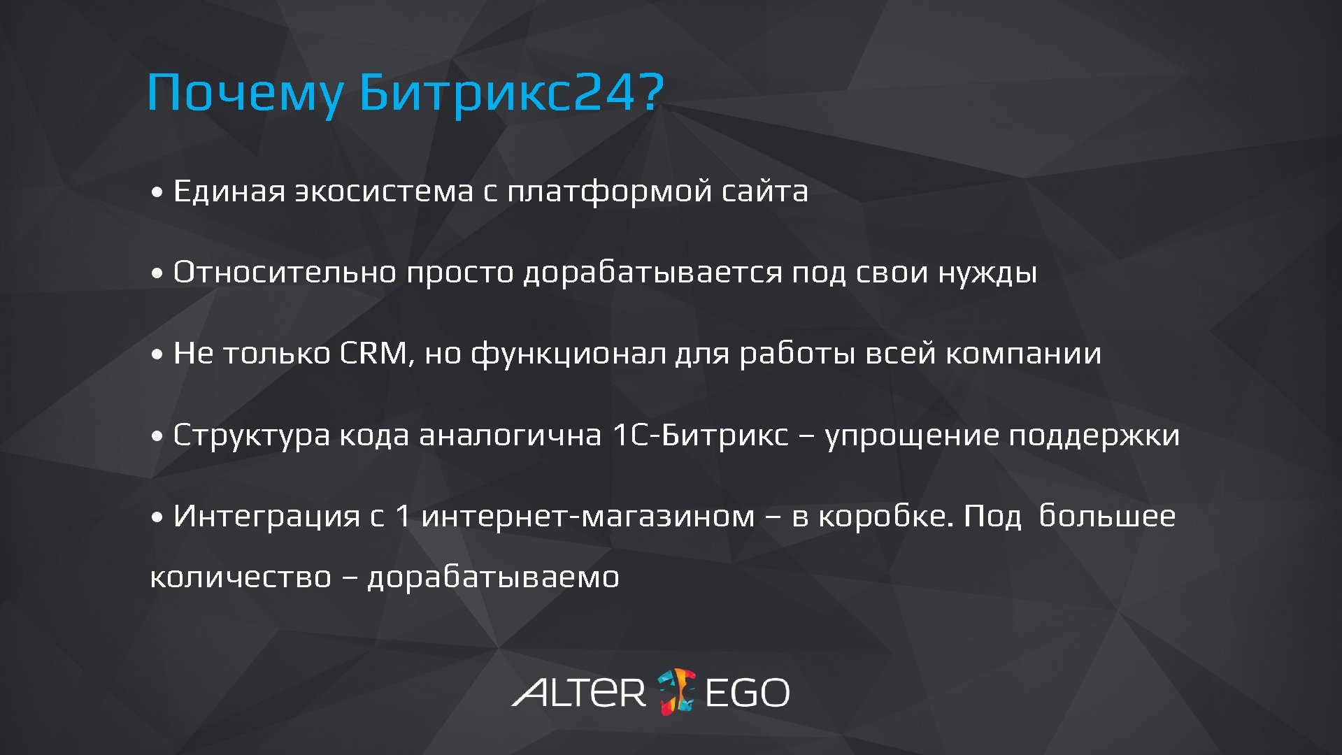 Почему Битрикс24? • Единая экосистема с платформой сайта • Относительно просто дорабатывается под свои