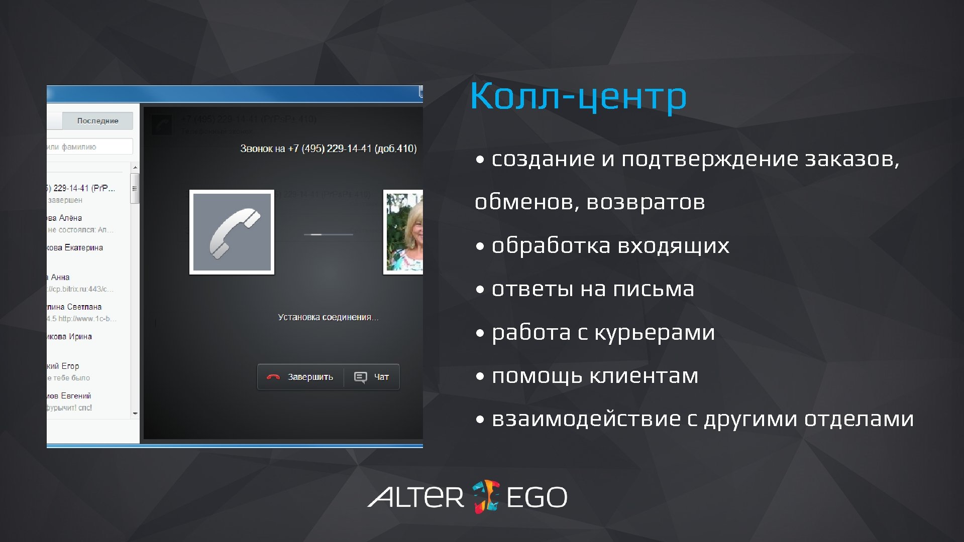 Колл-центр • создание и подтверждение заказов, обменов, возвратов • обработка входящих • ответы на