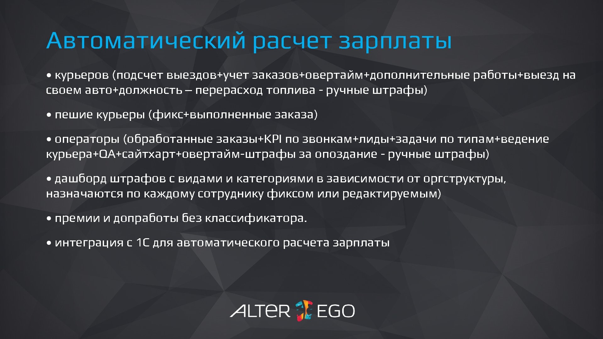 Автоматический расчет зарплаты • курьеров (подсчет выездов+учет заказов+овертайм+дополнительные работы+выезд на своем авто+должность – перерасход