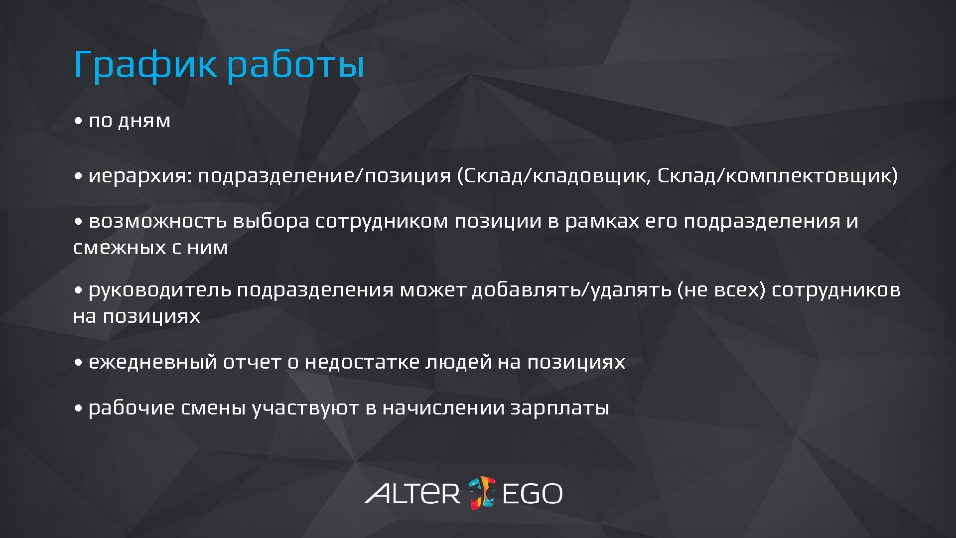 График работы • по дням • иерархия: подразделение/позиция (Склад/кладовщик, Склад/комплектовщик) • возможность выбора сотрудником