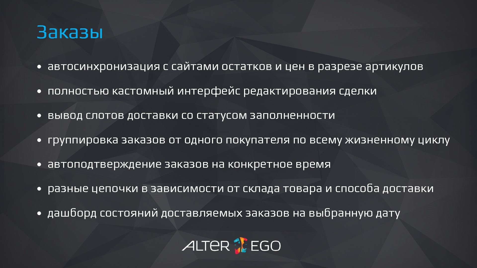 Заказы • автосинхронизация с сайтами остатков и цен в разрезе артикулов • полностью кастомный