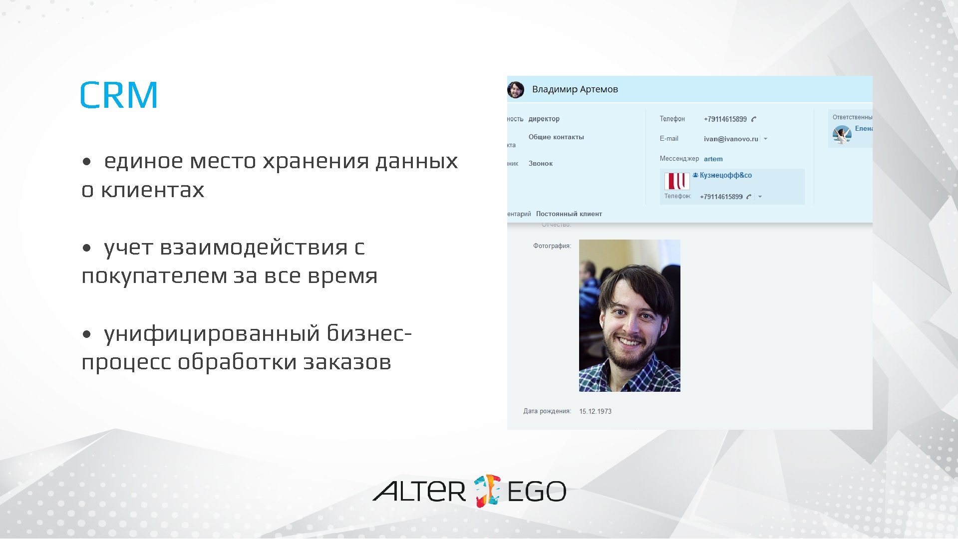 CRM • единое место хранения данных о клиентах • учет взаимодействия с покупателем за